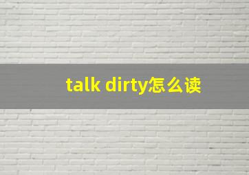 talk dirty怎么读